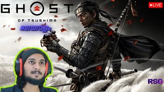 Ghost of Tsushima malayalam gameplay day 12 Road to 500 Subs 🔴Live RSG [upl. by Selin758]