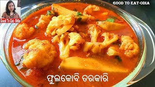 Phulkobi tarkari l Authentic Odia style cauliflower potato curry l Gobi aloo ki tasty sabji [upl. by Clarey]