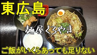 【広島グルメ】東広島 麺屋くろやき、肉屋がやってるラーメン屋です。普通のラーメンもありますが、辛そばがお勧め、ちょいとピリ辛でご飯がいくらでも食べれます。 [upl. by Yrovi]