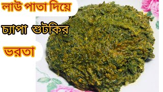 লাউ শাক দিয়ে চ্যাপা শুটকি ভর্তাBottle Ground leaves with Dry fishLaw pata diye sutki mach er vorta [upl. by Burris]