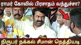 seeman speech best reply to ramar temple Ayodhya question latest ntk news [upl. by Quintessa836]