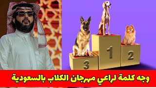 مهرجان الكلاب العالمي في موسم الرياض السعودية برعاية تركى آل الشيخ 🤔 [upl. by Tharp944]