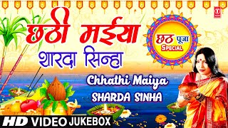 छठ पूजा Special  Chhathi Maiya  SHARDA SINHA  🙏Chhath Pooja Geet🙏  Chhath Puja Special [upl. by Leicester796]