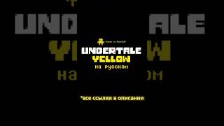 Как скачать русификатор Undertale Yellow undertale undertaleyellow deltarune выборnow shorts [upl. by Handbook909]