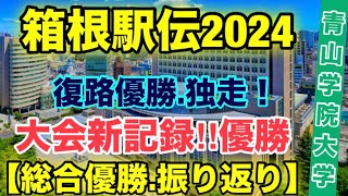 青山学院大学大会新記録で優勝‼︎【箱根駅伝2024】振り返り [upl. by Rush]