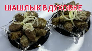 КАК ПРИГОТОВИТ ШАШЛЫК В ДУХОВКЕ ШАШЛЫК ПЕЧЕНЬ В ДУХОВКЕ ШАШЛЫК В ДУХОВКЕ ШАШЛЫК МАРИНАД Рецепт [upl. by Dlarrej704]