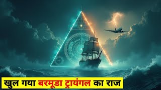 बरमूडा ट्रायंगल का रहस्य Bermuda Triangle Mystery Solved HINDI [upl. by Gneh]