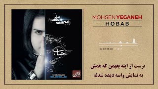 Mohsen Yeganeh  Hobab  محسن یگانه  حباب [upl. by Miza]