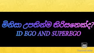 මිනිසා උපතින්ම තිරිසන්ද ID EGO SUPEREGO psychology video SINHALA by MADHURA SENEVIRATHNA [upl. by Baruch190]