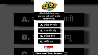 Comment your Answer subcribe share youtubeshorts gkquiz generalknowledge viralshorts like [upl. by Marko]