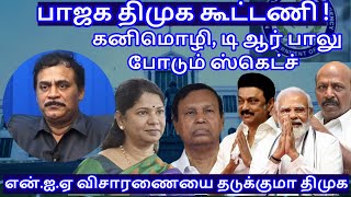 பாஜக திமுக கூட்டணி  கனிமொழி டிஆர் பாலு போடும் ஸ்கெட்ச் RVaradharajan ExPolice  Advocate [upl. by Aical]