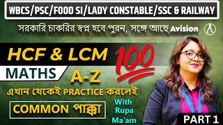 LCM and HCF Tricks in BENGALI  LCM ShortcutShort Tricks  AVISION BANGLA [upl. by Tove]