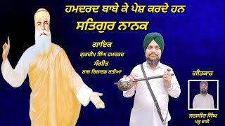 Satgur Nanak  ਸਤਿਗੁਰ ਨਾਨਕ Gurdeep Singh Humdard 9812358113 [upl. by Cairistiona]