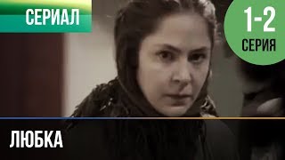 ▶️ Любка 1 и 2  Мелодрама  Фильмы и сериалы  Русские мелодрамы [upl. by Marilee677]