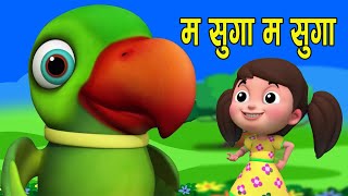 MA SUGA MA SUGA  म सुगा म सुगा  Nepali Rhymes for Kids बाल गीत [upl. by Yerbua494]