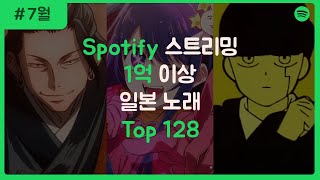 JPOP 스포티파이 일본 노래 스트리밍 순위 TOP 128 1억 이상 [upl. by Gilleod]