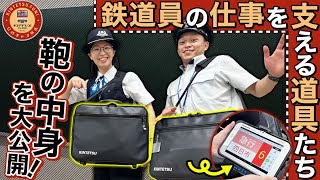 【初公開！？】近鉄電車の乗務員の鞄の中身を紹介！ 中には一体何が…？ [upl. by Arliene]