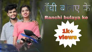 Ranchi kar gali gali toke chahalo re new theth nagpuri song [upl. by Lennard]