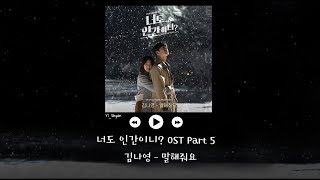 韓繁中字 金娜英김나영  告訴我吧말해줘요  你也是人類嗎 너도 인간이니 OST Part 5 [upl. by Etterrag948]