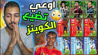 اوعي تفكر تفتح بكجات 🙂🚫 eFootball 2024 Mobile [upl. by Nimzaj]