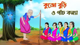 কুজো বুড়ি ও পাঁচ কন্যা  Bengali Fairy Tales Cartoon  Rupkothar Bangla Golpo  Thakumar Jhuli [upl. by Aneert683]