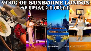 ሓደ መዓልቲ ኣብ መርከብ ሎንደን SUNBORNE LONDON VLOG dinnernightout🍸🍹🍝 [upl. by Sidoon]