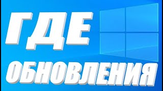 Где находятся обновления windows 10 [upl. by Elyrehc]