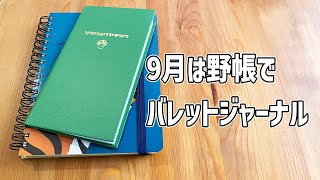 ロルバーンダイアリー8月振り返りと9月のバレットジャーナルのセットアップ [upl. by Llirrem]