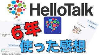 HelloTalk歴６年のプロ通訳が使い方を徹底解説！勉強のコツも紹介 [upl. by Elbertina]