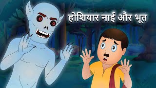 नाई और भूत Hoshiyaar Nhai Aur Bhoot  Moral Stories for Kids  Magical Stories by Jingle Toons [upl. by Donnelly]