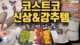 🛍️ 코스트코 완전 유용한 신상amp강추템  두유제조기 우유거품기 스팀에어프라이어 봄의류 곱창돌김 프리미엄 스시콤보 Costco New Arrivals [upl. by Dasi]