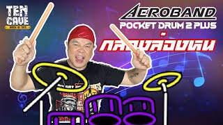 รีวิวไม้ตีกลองล่องหน AEROBAND POCKET DRUM 2 PLUS [upl. by Aisatsan]