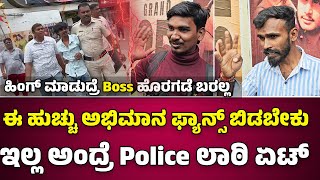 Kariya Movie🔥ಈ ಹುಚ್ಚು ಅಭಿಮಾನ D Boss ಫ್ಯಾನ್ಸ್ ಬಿಡಬೇಕು ಇಲ್ಲ ಅಂದ್ರೆ Police ಲಾಠಿ ಏಟ್ D Boss  Darshan [upl. by Tonya]