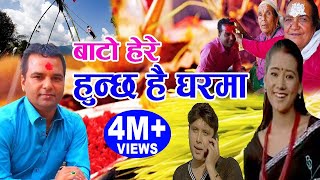 बाटाे हेरे हुन्छ है घरमा  New Nepali Dashain Song 2075 2018  Resham Sapkota amp Bishnu Majhi [upl. by Naihs558]