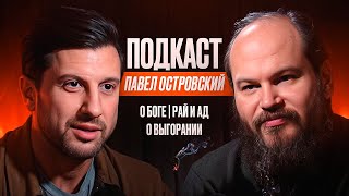 Отец Павел  О Боге Рай И Ад О Выгорании [upl. by Betz124]