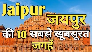 Jaipur Top 10 Tourist Places In Hindi  Jaipur Tourism  Rajasthan [upl. by Kered778]