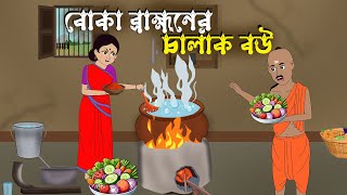 বোকা ব্রাহ্মণের চালাক বউ  Bengali Moral Stories Cartoon  Bangla Golpo  Rupkothar Golpo [upl. by Eryt]