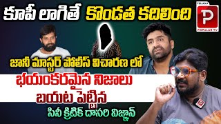 Dasari Vignan Reveals Shocking Facts About Jani Master Case investigation Report  Telugu Popular TV [upl. by Atsillac]