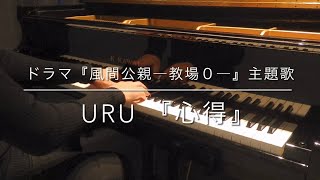 【Uru】心得 ドラマ『風間公親―教場０―』主題歌 ピアノソロ Uru 《心得》風間公親教場0主題曲 鋼琴獨奏 Uru – Kokoroe Piano Solo [upl. by Lambertson]