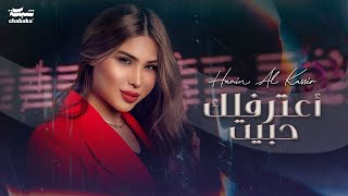 حنين القصير  اعترفلك حبيت  Hanin Al Kassir  A3treflak Habeet Official Music Video [upl. by Norreht]