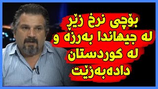 بۆچی نرخی زێڕ لە جیهان زیاد دەکات و لە کوردستان دادەبەزێت؟ [upl. by Ruhtua665]