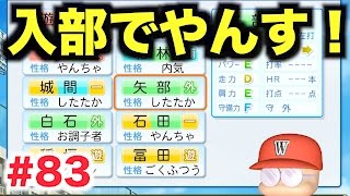 【パワプロ2016】みんな大好きあのキャラクターが入部 8年目新入生のお披露目！【栄冠ナインWBC高校編83】 [upl. by Neelhtakyram]