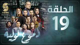 Dmou3 lawlia  دموع لولية  الحلقة 19  Episode 19 [upl. by Nalani]