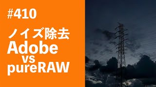 410 ノイズ除去 Adobe vs pureRAW [upl. by Consuelo]