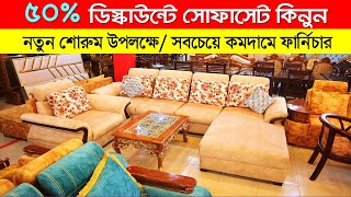 দুবাই প্রিমিয়াম সোফা সেট ২০২৪  Sofa Set Designs amp Price In BD 2024  Segun Sofa BD Update Price [upl. by Eissalc]