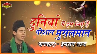 दुनियां में इस लिए हैं परेशान मुसलमान  New Qawwali By Imran Taj  Qayamat Qareeb Hain [upl. by Eiramannod]