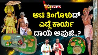 EPI42  ಆಟಿ ತಿಂಗೊಳುಡ್ ವಾ ಆಚರಣೆಳು ನಮ್ಮ ತುಳುನಾಡ್ಡ್ ಉಂಡು  aati amavasya tulunadu aatikalenja [upl. by Anitteb331]