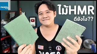 ไม้ HMR คืออะไร เลือกยังไง  HMR Panelplus l T3B DIY [upl. by Sidoon]