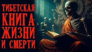 Тибетская книга жизни и смерти Аудиокнига Древняя практика умирания [upl. by Tabb10]