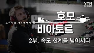 호모 비아토르  2부 속도 한계를 넘어서다  YTN 사이언스 [upl. by Yojenitsirk415]